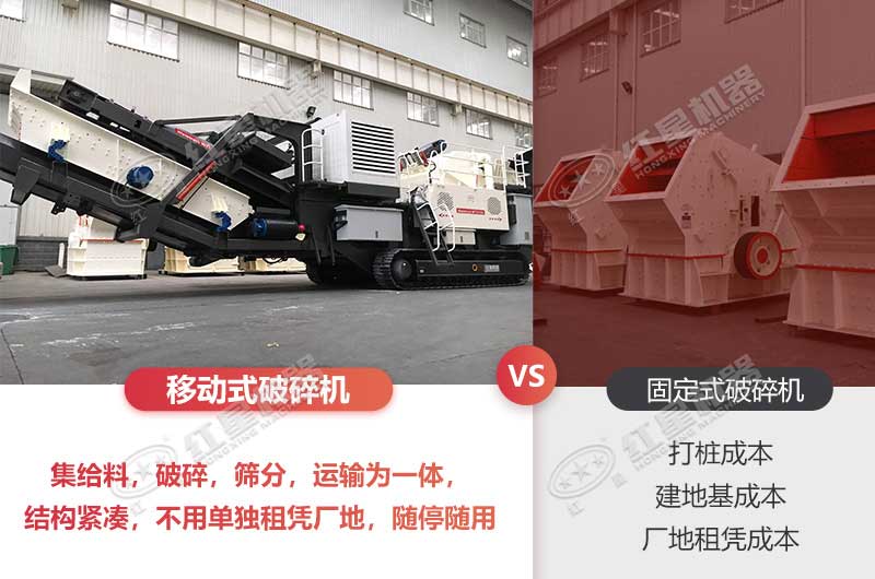 移動(dòng)式破碎機(jī)與固定式破碎機(jī)對(duì)比價(jià)格肯定高 移動(dòng)式破碎機(jī)與固定式破碎機(jī)對(duì)比價(jià)格肯定高