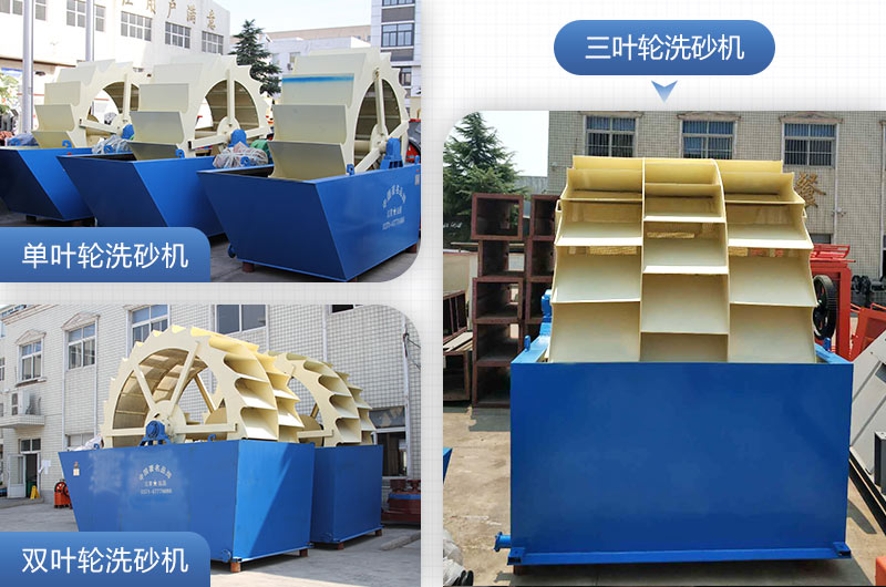 單葉輪、雙葉輪、三葉輪洗砂機設備