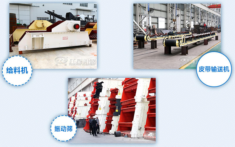 給料機(jī)，輸送機(jī)，振動(dòng)篩