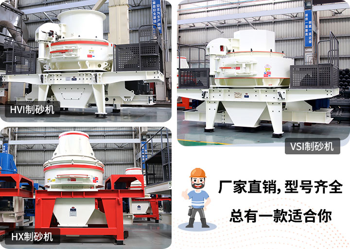多種制砂機(jī)供您選擇，總有一款能走進(jìn)你的心里