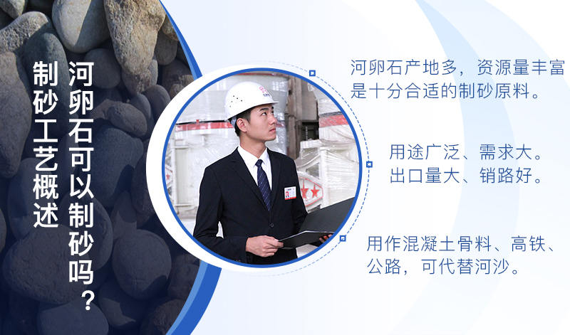 河卵石作制砂原料，成品品質(zhì)高，應(yīng)用價(jià)值高